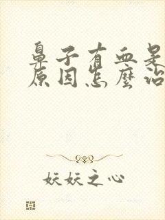 鼻子有血是什么原因怎么治