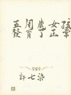 五周岁女孩乳房发育了正常吗