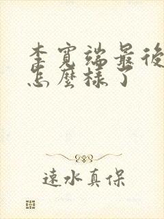 李宽端最后结局怎么样了封面