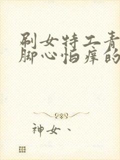 刷女特工青虹的脚心怕痒的笑刑