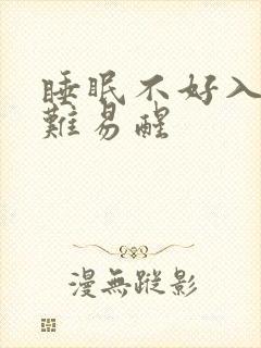 睡眠不好入睡困难易醒