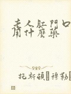 老人肛门口瘙痒用什么药