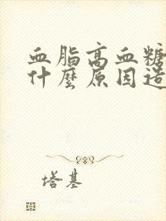 血脂高血糖高是什么原因造成的