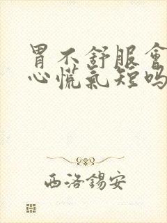 胃不舒服会引起心慌气短吗