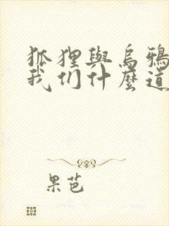 狐狸与乌鸦告诉我们什么道理封面