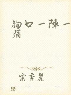 胸口一阵一阵阵痛