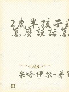 2岁半孩子还不怎么说话怎么治