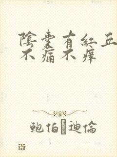 阴囊有红丘疹子不痛不痒封面