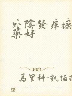 外阴发痒擦什么药好