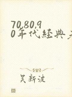 70,80,90年代经典老歌在线播放封面