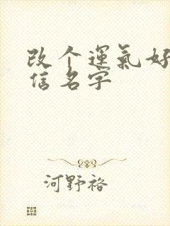 改个运气好的微信名字封面