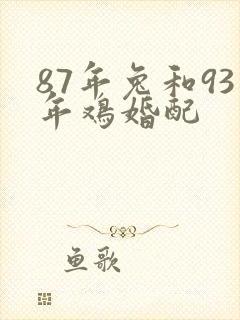 87年兔和93年鸡婚配