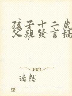 孩子十二岁生日父亲发言稿简短