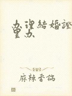 办理结婚证去哪里办