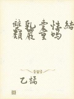 双乳囊性结节2类严重吗