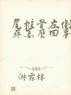 尾椎骨左侧屁股疼怎么回事封面