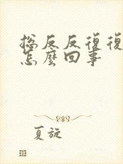 总反反复复长痘怎么回事