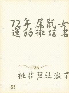 72年属鼠女好运的微信名封面