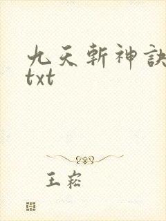 九天斩神诀下载txt