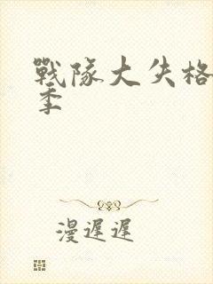 战队大失格第二季