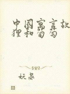 中国寓言故事狐狸和葡萄封面