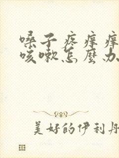 嗓子疼痒痒老想咳嗽怎么办吃什么好