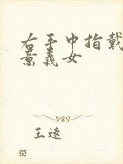 右手中指戴戒指意义女