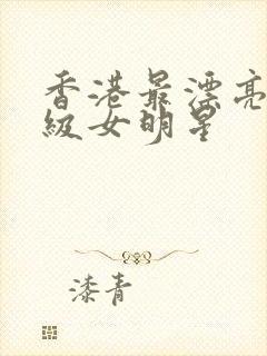 香港最漂亮的三级女明星