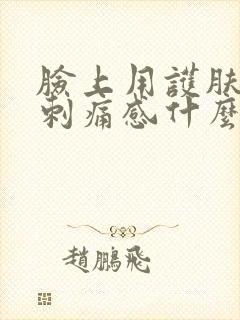 脸上用护肤品有刺痛感什么原因