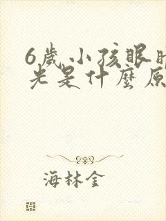 6岁小孩眼睛散光是什么原因造成的