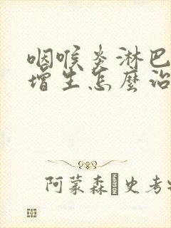 咽喉炎淋巴滤泡增生怎么治疗方法