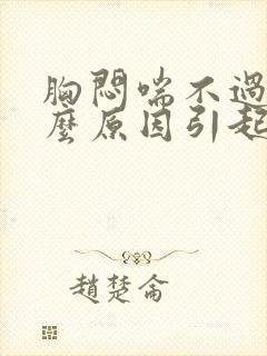 胸闷喘不过气什么原因引起的