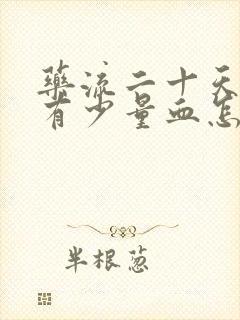 药流二十天了还有少量血怎么回事