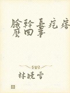 脸干长疙瘩痒怎么回事