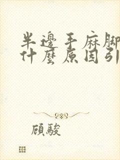 半边手麻脚麻是什么原因引起的