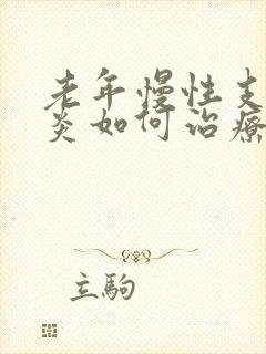 老年慢性支气管炎如何治疗