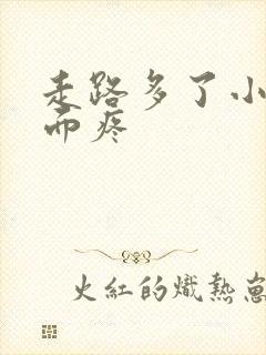 走路多了小腿前面疼