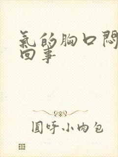 气的胸口闷怎么回事