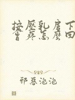 按压乳房下边缘会疼怎么回事