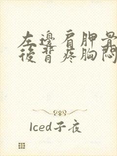 左边肩胛骨下面后背疼胸闷气短封面