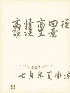 高情商回复老板说没生意