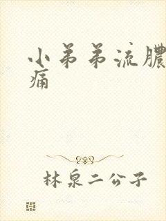 小弟弟流脓有点痛