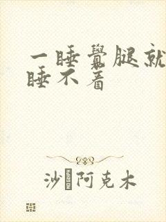 一睡觉腿就难受睡不着封面