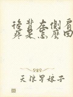 后背左侧肩胛骨疼是怎么回事