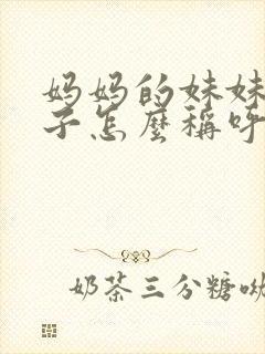 妈妈的妹妹的儿子怎么称呼