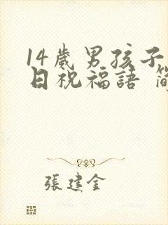 14岁男孩子生日祝福语 简短独特