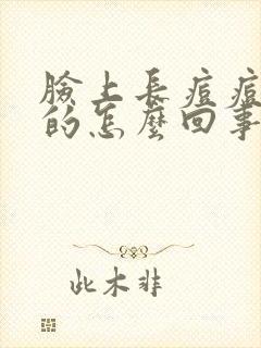 脸上长痘痘红色的怎么回事