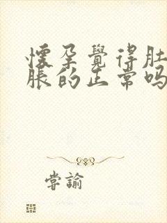 怀孕觉得肚子胀胀的正常吗