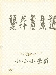 头疼晕身体没劲是什么原因