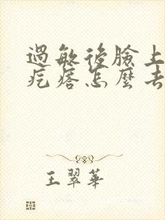 过敏后脸上有小疙瘩怎么去除